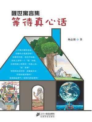 cover image of 等待真心话